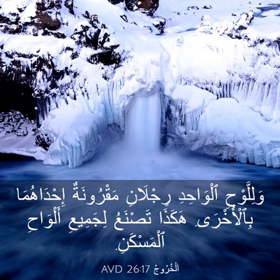 Picture 03 - اَلْخُرُوجُ 26:17 AVD - وَلِلَّوْحِ ٱلْوَاحِدِ - Bible Verse Picture