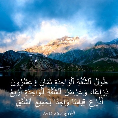 Picture 03 - اَلْخُرُوجُ 26:2 AVD - طُولُ ٱلشُّقَّةِ - Bible Verse Picture