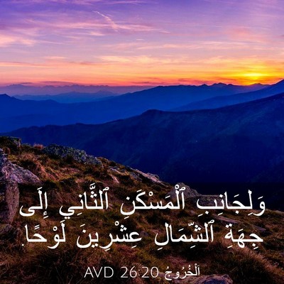 Picture 03 - اَلْخُرُوجُ 26:20 AVD - وَلِجَانِبِ ٱلْمَسْكَنِ - Bible Verse Picture