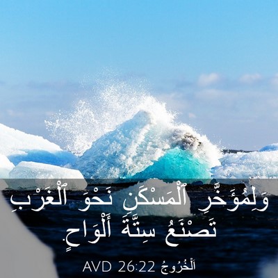 Picture 03 - اَلْخُرُوجُ 26:22 AVD - وَلِمُؤَخَّرِ ٱلْمَسْكَنِ - Bible Verse Picture