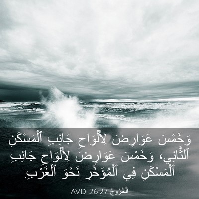 Picture 03 - اَلْخُرُوجُ 26:27 AVD - وَخَمْسَ عَوَارِضَ - Bible Verse Picture