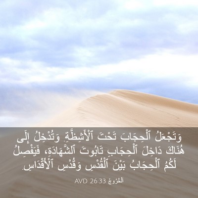Picture 03 - اَلْخُرُوجُ 26:33 AVD - وَتَجْعَلُ ٱلْحِجَابَ - Bible Verse Picture
