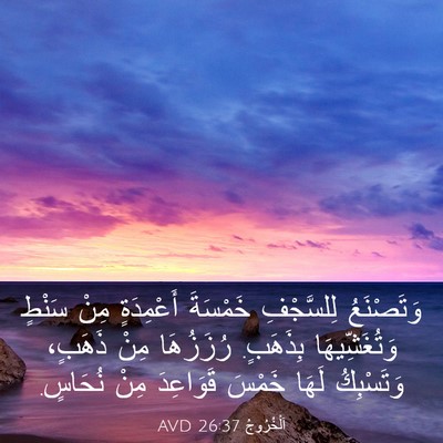 Picture 03 - اَلْخُرُوجُ 26:37 AVD - وَتَصْنَعُ لِلسَّجْفِ - Bible Verse Picture