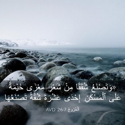 Picture 03 - اَلْخُرُوجُ 26:7 AVD - «وَتَصْنَعُ شُقَقًا مِنْ - Bible Verse Picture
