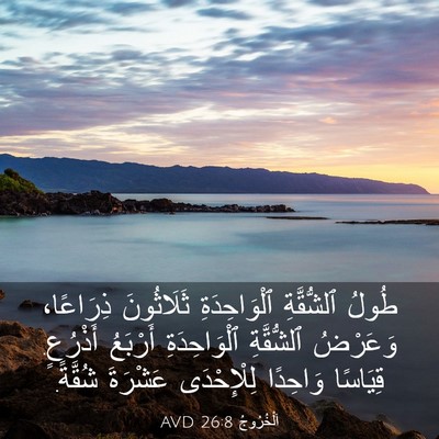 Picture 03 - اَلْخُرُوجُ 26:8 AVD - طُولُ ٱلشُّقَّةِ - Bible Verse Picture