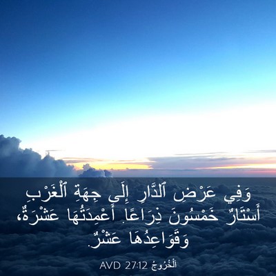 Picture 03 - اَلْخُرُوجُ 27:12 AVD - وَفِي عَرْضِ ٱلدَّارِ - Bible Verse Picture