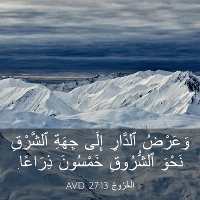 Picture 03 - اَلْخُرُوجُ 27:13 AVD - وَعَرْضُ ٱلدَّارِ إِلَى - Bible Verse Picture