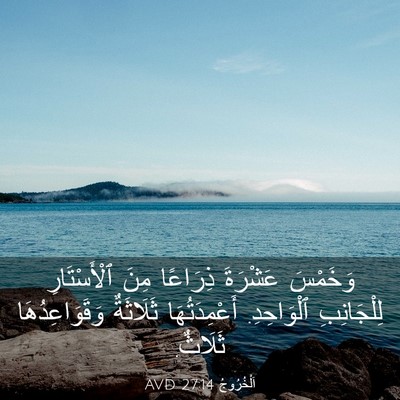 Picture 03 - اَلْخُرُوجُ 27:14 AVD - وَخَمْسَ عَشْرَةَ - Bible Verse Picture