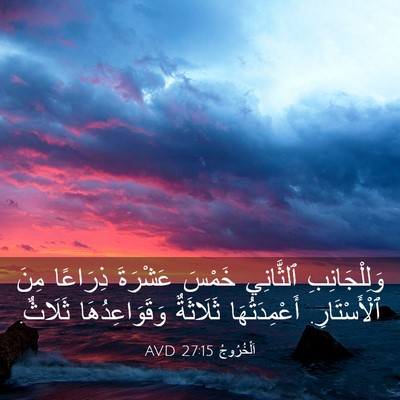 Picture 03 - اَلْخُرُوجُ 27:15 AVD - وَلِلْجَانِبِ ٱلثَّانِي - Bible Verse Picture