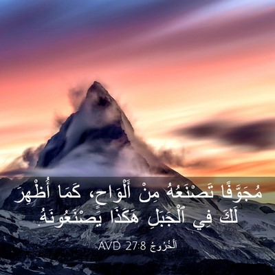 Picture 03 - اَلْخُرُوجُ 27:8 AVD - مُجَوَّفًا تَصْنَعُهُ - Bible Verse Picture