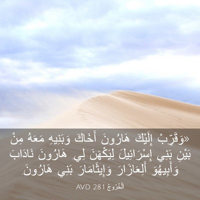 Picture 03 - اَلْخُرُوجُ 28:1 AVD - «وَقَرِّبْ إِلَيْكَ - Bible Verse Picture