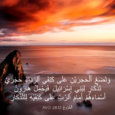 Picture 03 - اَلْخُرُوجُ 28:12 AVD - وَتَضَعُ ٱلْحَجَرَيْنِ - Bible Verse Picture