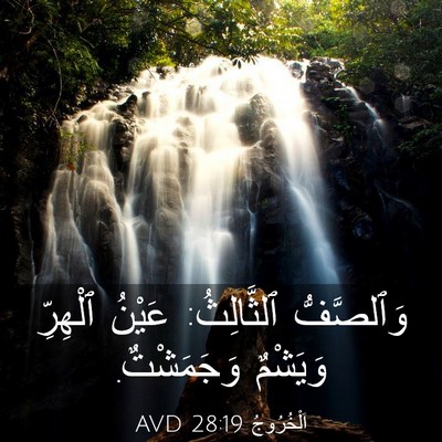 Picture 03 - اَلْخُرُوجُ 28:19 AVD - وَٱلصَّفُّ ٱلثَّالِثُ: - Bible Verse Picture