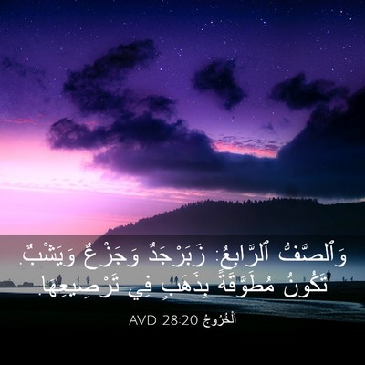 Picture 03 - اَلْخُرُوجُ 28:20 AVD - وَٱلصَّفُّ ٱلرَّابِعُ: - Bible Verse Picture