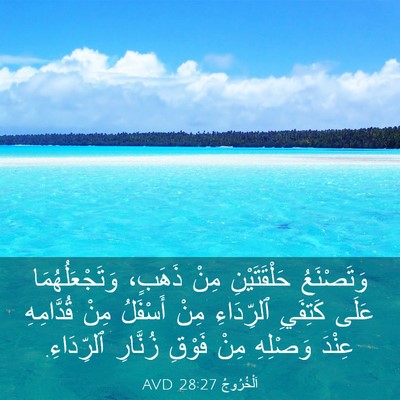 Picture 03 - اَلْخُرُوجُ 28:27 AVD - وَتَصْنَعُ حَلْقَتَيْنِ - Bible Verse Picture