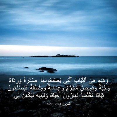 Picture 03 - اَلْخُرُوجُ 28:4 AVD - وَهَذِهِ هِيَ ٱلثِّيَابُ - Bible Verse Picture