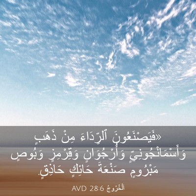 Picture 03 - اَلْخُرُوجُ 28:6 AVD - «فَيَصْنَعُونَ ٱلرِّدَاءَ - Bible Verse Picture
