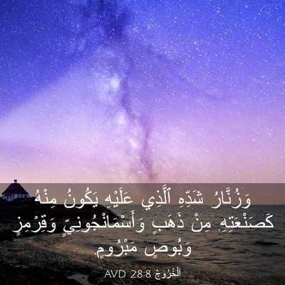 Picture 03 - اَلْخُرُوجُ 28:8 AVD - وَزُنَّارُ شَدِّهِ - Bible Verse Picture