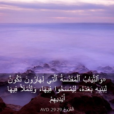 Picture 03 - اَلْخُرُوجُ 29:29 AVD - «وَٱلثِّيَابُ - Bible Verse Picture