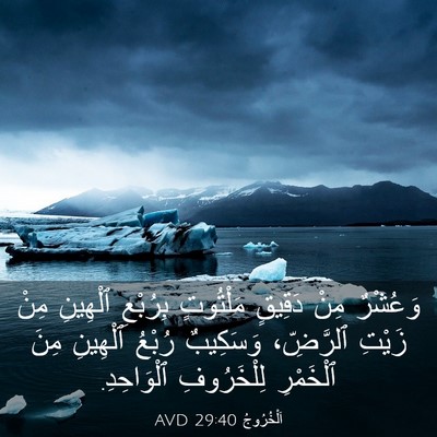 Picture 03 - اَلْخُرُوجُ 29:40 AVD - وَعُشْرٌ مِنْ دَقِيقٍ - Bible Verse Picture