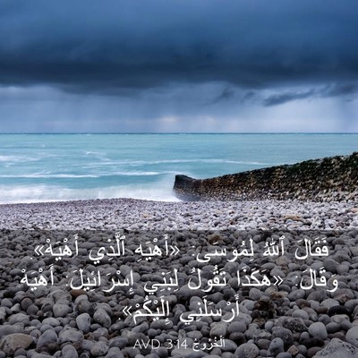 Picture 03 - اَلْخُرُوجُ 3:14 AVD - فَقَالَ ٱللهُ لِمُوسَى: - Bible Verse Picture
