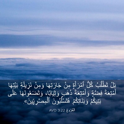Picture 03 - اَلْخُرُوجُ 3:22 AVD - بَلْ تَطْلُبُ كُلُّ - Bible Verse Picture