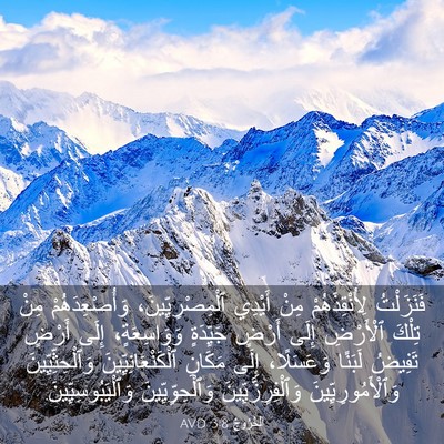 Picture 03 - اَلْخُرُوجُ 3:8 AVD - فَنَزَلْتُ لِأُنْقِذَهُمْ - Bible Verse Picture