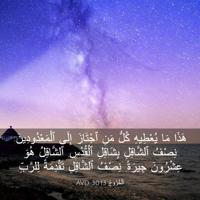 Picture 03 - اَلْخُرُوجُ 30:13 AVD - هَذَا مَا يُعْطِيهِ كُلُّ - Bible Verse Picture
