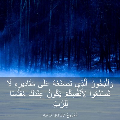 Picture 03 - اَلْخُرُوجُ 30:37 AVD - وَٱلْبَخُورُ ٱلَّذِي - Bible Verse Picture