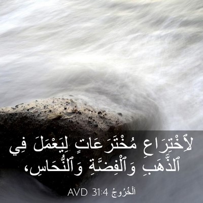 Picture 03 - اَلْخُرُوجُ 31:4 AVD - لِٱخْتِرَاعِ - Bible Verse Picture