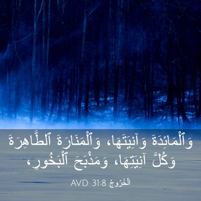 Picture 03 - اَلْخُرُوجُ 31:8 AVD - وَٱلْمَائِدَةَ - Bible Verse Picture