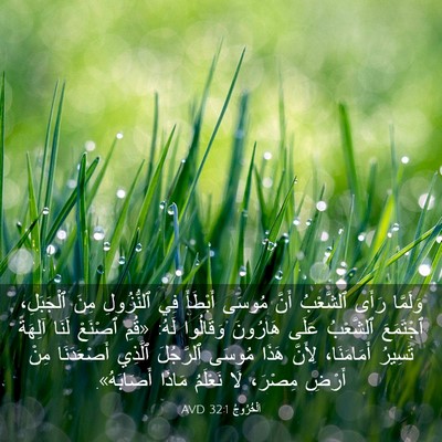 Picture 03 - اَلْخُرُوجُ 32:1 AVD - وَلَمَّا رَأَى ٱلشَّعْبُ - Bible Verse Picture
