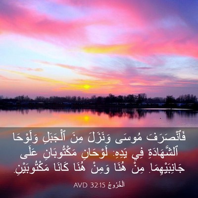 Picture 03 - اَلْخُرُوجُ 32:15 AVD - فَٱنْصَرَفَ مُوسَى - Bible Verse Picture