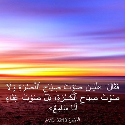 Picture 03 - اَلْخُرُوجُ 32:18 AVD - فَقَالَ: «لَيْسَ صَوْتَ - Bible Verse Picture
