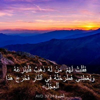 Picture 03 - اَلْخُرُوجُ 32:24 AVD - فَقُلْتُ لَهُمْ: مَنْ لَهُ - Bible Verse Picture