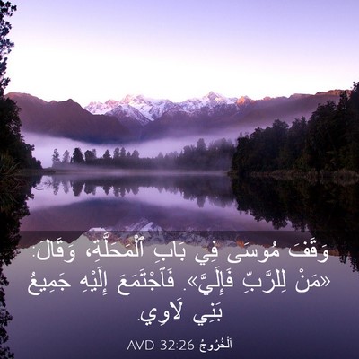 Picture 03 - اَلْخُرُوجُ 32:26 AVD - وَقَفَ مُوسَى فِي بَابِ - Bible Verse Picture