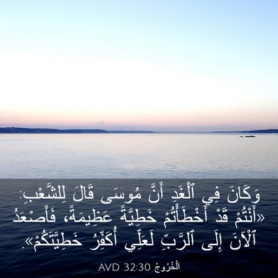 Picture 03 - اَلْخُرُوجُ 32:30 AVD - وَكَانَ فِي ٱلْغَدِ أَنَّ - Bible Verse Picture