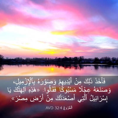 Picture 03 - اَلْخُرُوجُ 32:4 AVD - فَأَخَذَ ذَلِكَ مِنْ - Bible Verse Picture
