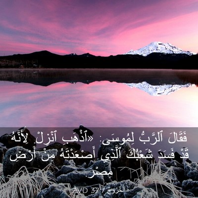 Picture 03 - اَلْخُرُوجُ 32:7 AVD - فَقَالَ ٱلرَّبُّ لِمُوسَى: - Bible Verse Picture