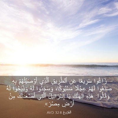 Picture 03 - اَلْخُرُوجُ 32:8 AVD - زَاغُوا سَرِيعًا عَنِ - Bible Verse Picture