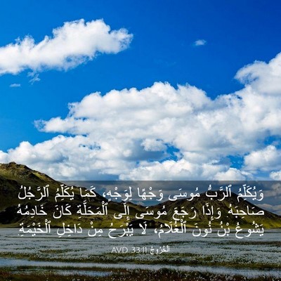 Picture 03 - اَلْخُرُوجُ 33:11 AVD - وَيُكَلِّمُ ٱلرَّبُّ - Bible Verse Picture