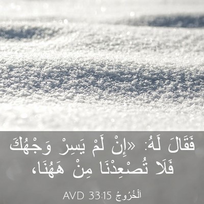 Picture 03 - اَلْخُرُوجُ 33:15 AVD - فَقَالَ لَهُ: «إِنْ لَمْ - Bible Verse Picture