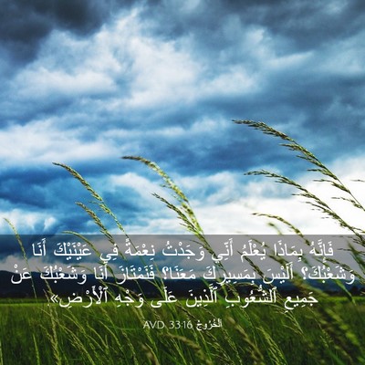 Picture 03 - اَلْخُرُوجُ 33:16 AVD - فَإِنَّهُ بِمَاذَا - Bible Verse Picture