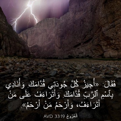 Picture 03 - اَلْخُرُوجُ 33:19 AVD - فَقَالَ: «أُجِيزُ كُلَّ - Bible Verse Picture