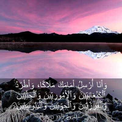 Picture 03 - اَلْخُرُوجُ 33:2 AVD - وَأَنَا أُرْسِلُ - Bible Verse Picture
