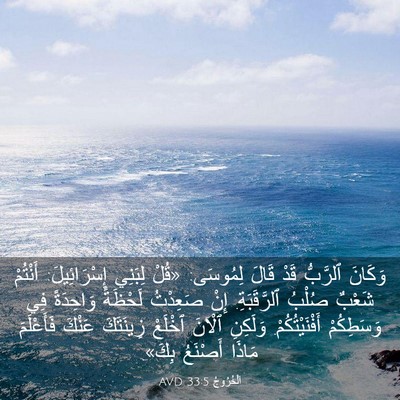 Picture 03 - اَلْخُرُوجُ 33:5 AVD - وَكَانَ ٱلرَّبُّ قَدْ - Bible Verse Picture