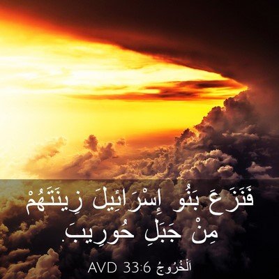 Picture 03 - اَلْخُرُوجُ 33:6 AVD - فَنَزَعَ بَنُو - Bible Verse Picture