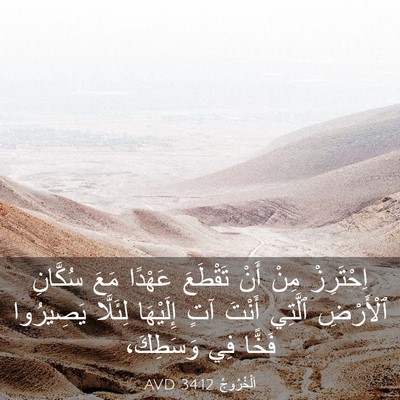 Picture 03 - اَلْخُرُوجُ 34:12 AVD - اِحْتَرِزْ مِنْ أَنْ - Bible Verse Picture