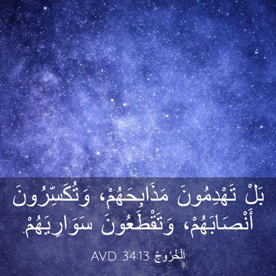 Picture 03 - اَلْخُرُوجُ 34:13 AVD - بَلْ تَهْدِمُونَ - Bible Verse Picture