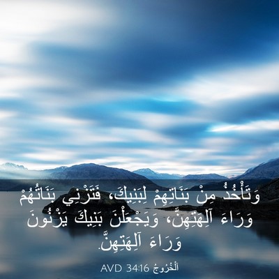 Picture 03 - اَلْخُرُوجُ 34:16 AVD - وَتَأْخُذُ مِنْ - Bible Verse Picture